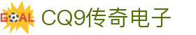 CQ9传奇电子·(中国大陆)手机APP